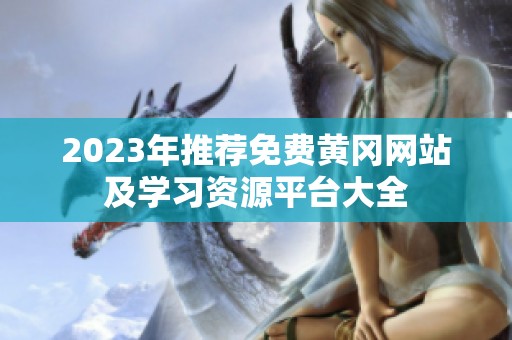 2023年推薦免費黃岡網站及學習資源平臺大全