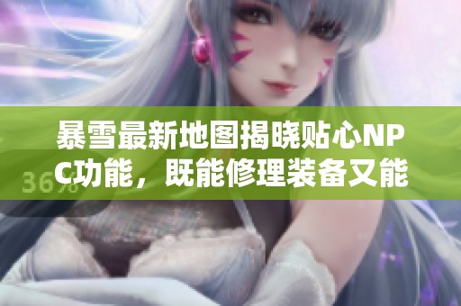 暴雪最新地圖揭曉貼心NPC功能，既能修理裝備又能治愈心情！