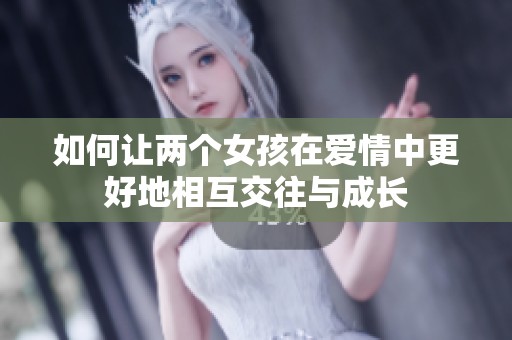如何讓兩個女孩在愛情中更好地相互交往與成長