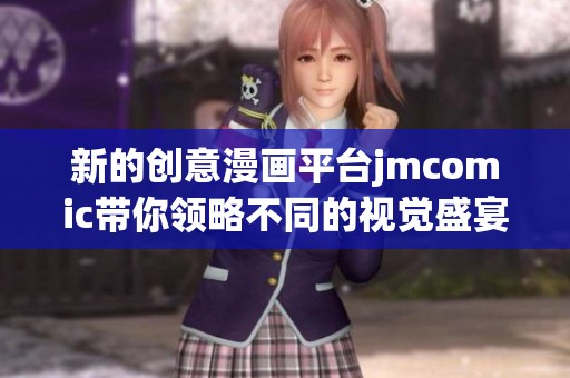 新的創意漫畫平臺jmcomic帶你領略不同的視覺盛宴