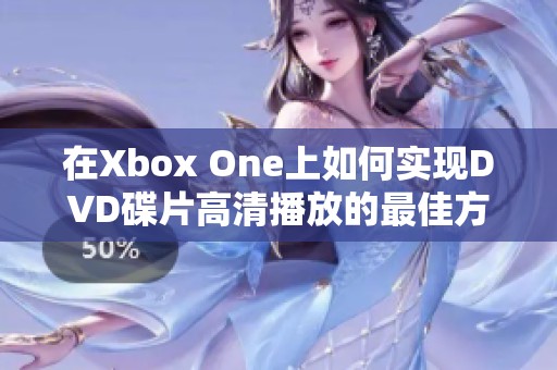 在Xbox One上如何實現DVD碟片高清播放的最佳方法