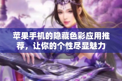 蘋果手機的隱藏色彩應用推薦，讓你的個性盡顯魅力