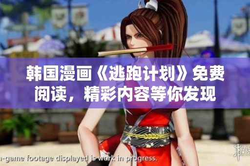 韓國漫畫《逃跑計劃》免費閱讀，精彩內容等你發現