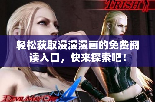 輕松獲取漫漫漫畫的免費閱讀入口，快來探索吧！