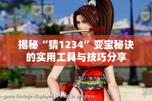 揭秘“猜1234”變寶秘訣的實用工具與技巧分享
