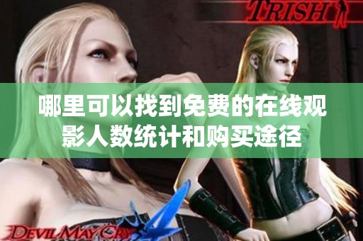 哪里可以找到免費的在線觀影人數統計和購買途徑