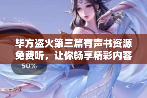 畢方盜火第三篇有聲書資源免費聽，讓你暢享精彩內容