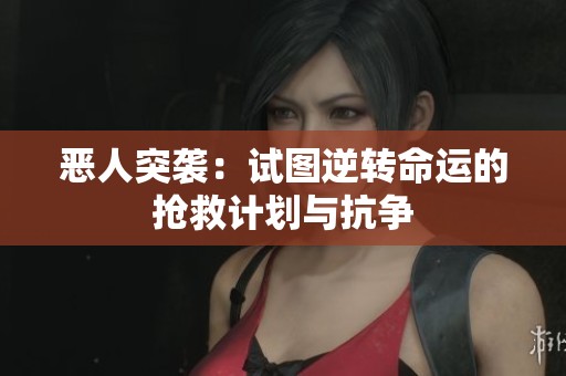 惡人突襲：試圖逆轉命運的搶救計劃與抗爭