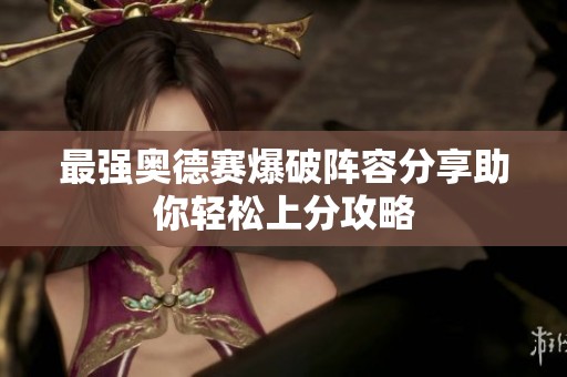 最強奧德賽爆破陣容分享助你輕松上分攻略