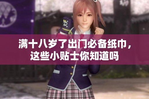 滿十八歲了出門必備紙巾，這些小貼士你知道嗎