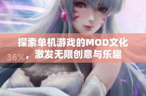 探索單機游戲的MOD文化，激發無限創意與樂趣