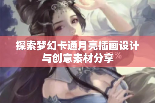 探索夢幻卡通月亮插畫設計與創意素材分享