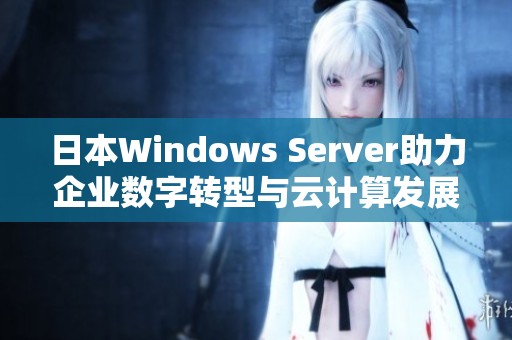 日本Windows Server助力企業數字轉型與云計算發展