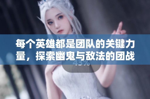 每個英雄都是團隊的關鍵力量，探索幽鬼與敵法的團戰策略