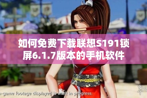 如何免費下載聯想S191鎖屏6.1.7版本的手機軟件