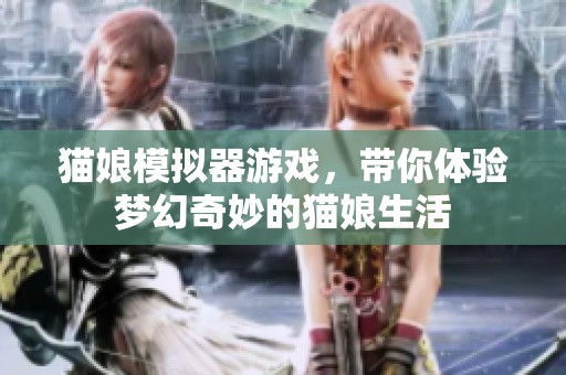 貓娘模擬器游戲，帶你體驗夢幻奇妙的貓娘生活