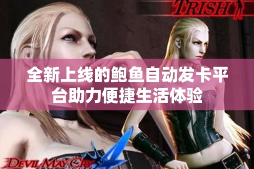 全新上線的鮑魚自動(dòng)發(fā)卡平臺(tái)助力便捷生活體驗(yàn)