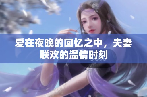 愛在夜晚的回憶之中，夫妻聯歡的溫情時刻