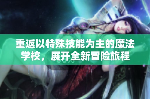 重返以特殊技能為主的魔法學校，展開全新冒險旅程