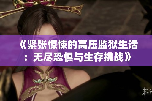 《緊張驚悚的高壓監獄生活：無盡恐懼與生存挑戰》
