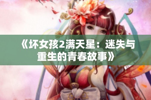 《壞女孩2滿天星：迷失與重生的青春故事》