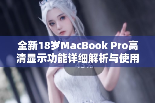 全新18歲MacBook Pro高清顯示功能詳細解析與使用體驗