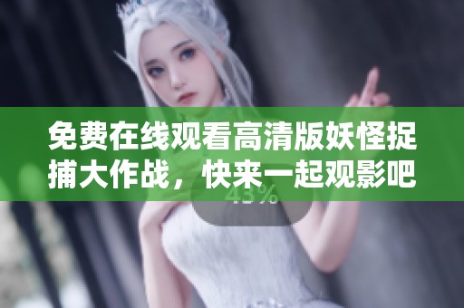 免費在線觀看高清版妖怪捉捕大作戰，快來一起觀影吧！