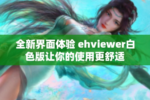 全新界面體驗 ehviewer白色版讓你的使用更舒適