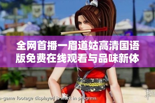 全網首播一眉道姑高清國語版免費在線觀看與品味新體驗