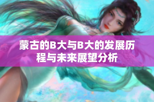 蒙古的B大與B大的發展歷程與未來展望分析