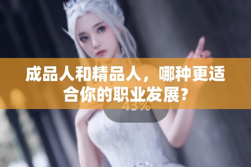 成品人和精品人，哪種更適合你的職業發展？