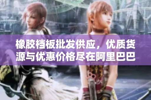 橡膠檔板批發供應，優質貨源與優惠價格盡在阿里巴巴