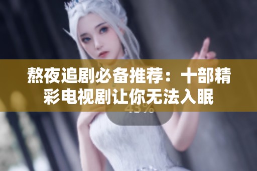 熬夜追劇必備推薦：十部精彩電視劇讓你無法入眠