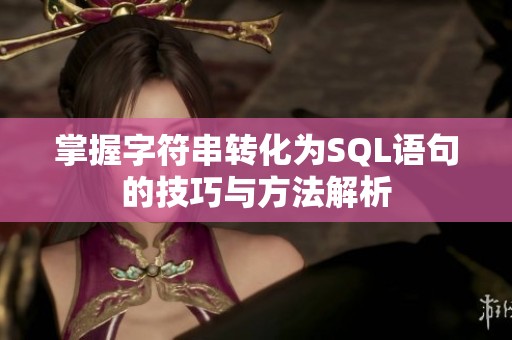 掌握字符串轉化為SQL語句的技巧與方法解析