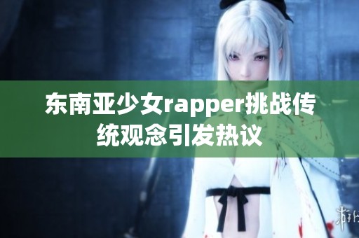 東南亞少女rapper挑戰傳統觀念引發熱議