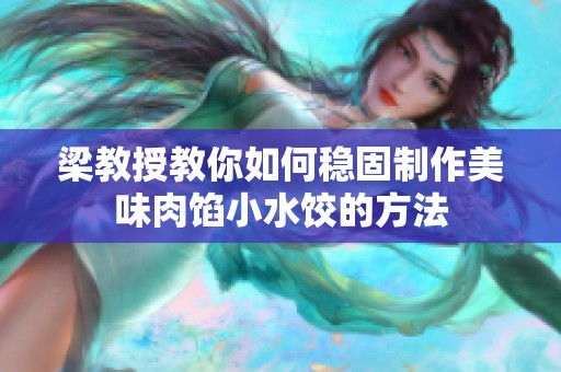 梁教授教你如何穩固制作美味肉餡小水餃的方法
