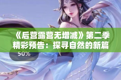 《后營露營無增減》第二季精彩預(yù)告：探尋自然的新篇章