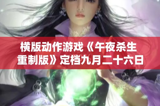 橫版動作游戲《午夜殺生 重制版》定檔九月二十六日登陸PS5與PS4