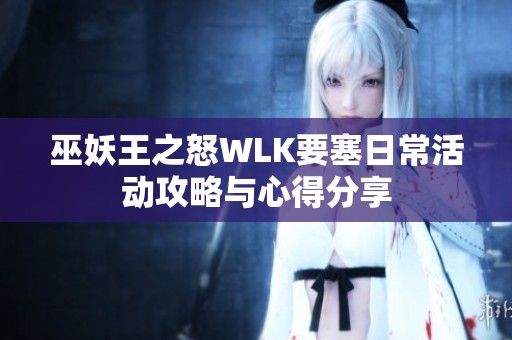 巫妖王之怒WLK要塞日常活動攻略與心得分享