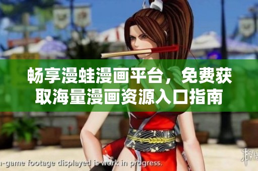 暢享漫蛙漫畫平臺，免費獲取海量漫畫資源入口指南