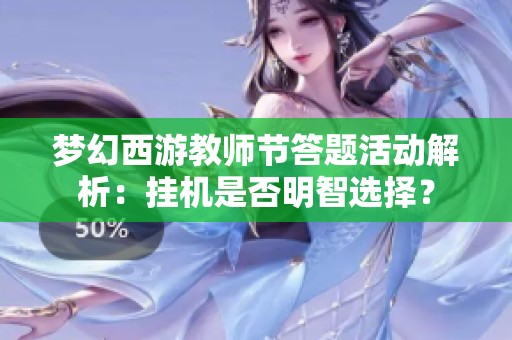 夢幻西游教師節答題活動解析：掛機是否明智選擇？
