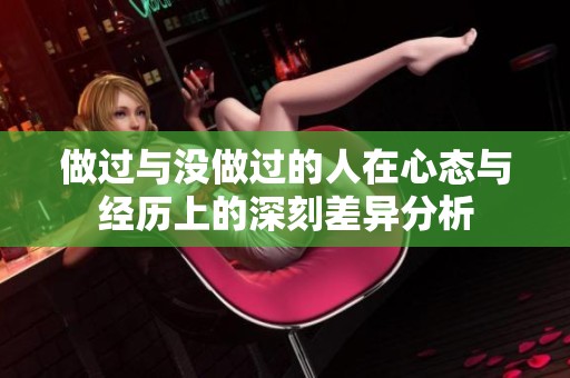 做過與沒做過的人在心態與經歷上的深刻差異分析