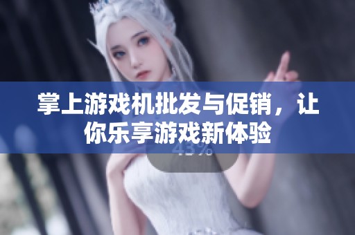 掌上游戲機批發與促銷，讓你樂享游戲新體驗