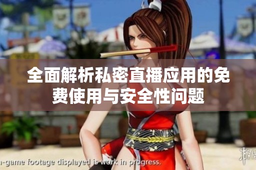 全面解析私密直播應用的免費使用與安全性問題