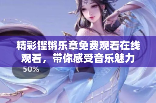 精彩鏗鏘樂章免費觀看在線觀看，帶你感受音樂魅力