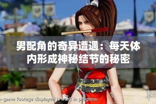 男配角的奇異遭遇：每天體內形成神秘結節的秘密