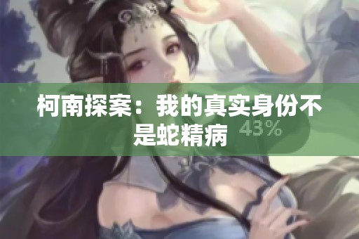 柯南探案：我的真實身份不是蛇精病
