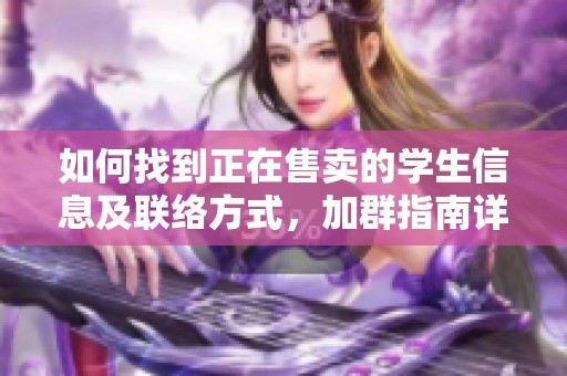 如何找到正在售賣的學生信息及聯絡方式，加群指南詳解