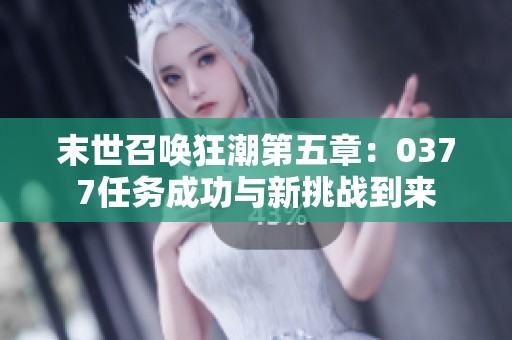 末世召喚狂潮第五章：0377任務成功與新挑戰到來