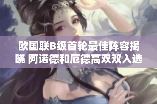 歐國聯B級首輪最佳陣容揭曉 阿諾德和厄德高雙雙入選